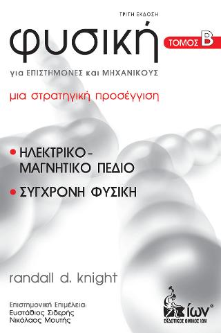 Φυσική για Επιστήμονες &amp; Μηχανικούς. ’. Ηλεκτρικό-Μαγνητικό Πεδίο. Σύγχρονη Φυσική