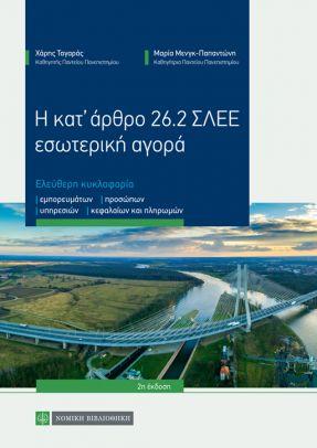 Η κατ’ άρθρο 26.2 ΣΛΕΕ εσωτερική αγορά