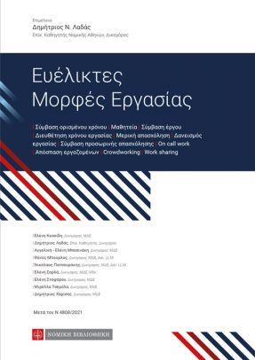 Ευέλικτες Μορφές Εργασίας