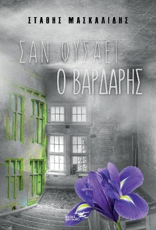 Σαν φυσάει ο Βαρδάρης