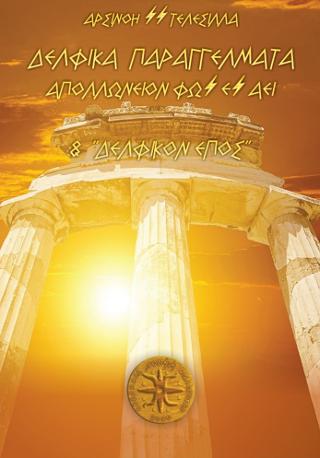 Δελφικά Παραγγέλματα – Απολλώνειον Φως Ες Αεί &amp; Δελφικόν Έπος
