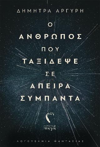 Ο Άνθρωπος που Ταξίδεψε σε Άπειρα Σύμπαντα