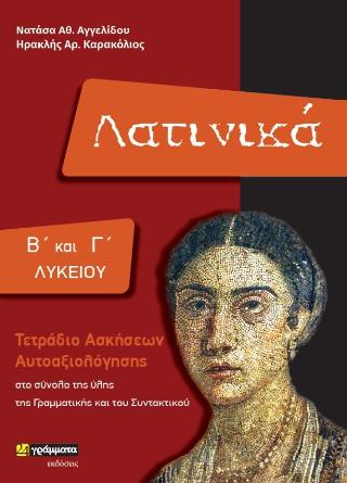 Λατινικά Β’ και Γ’ Λυκείου
