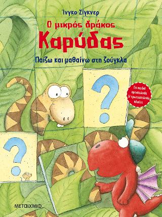 Ο μικρός δράκος Καρύδας – Παίζω και μαθαίνω στη ζούγκλα