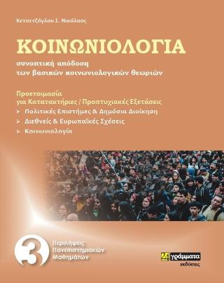Κοινωνιολογία