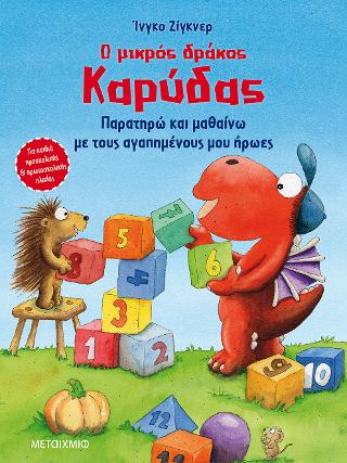 Ο μικρός δράκος Καρύδας – Παρατηρώ και μαθαίνω με τους αγαπημένους μου ήρωες