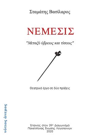 Νέμεσις