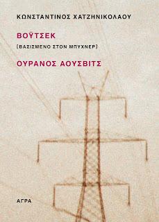 Βόυτσεκ [ Βασισμένο στον Μπύχνερ ] / Ουρανός Άουσβιτς