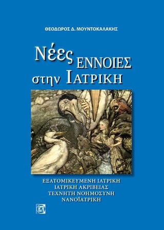 Νέες έννοιες στην Ιατρική
