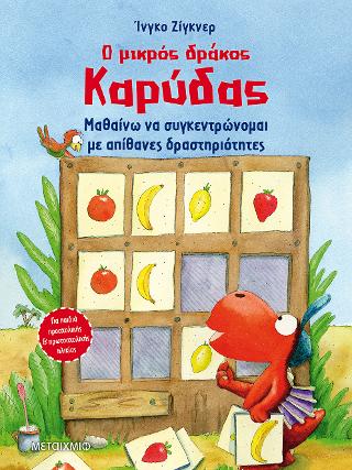 Ο μικρός δράκος Καρύδας – Μαθαίνω να συγκεντρώνομαι με απίθανες δραστηριότητες