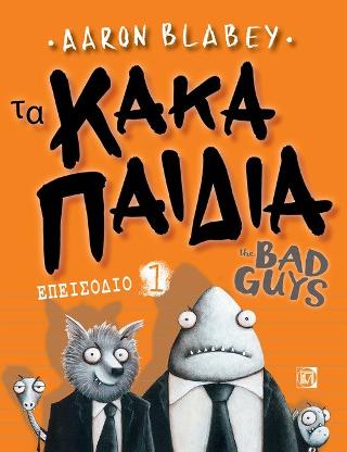 Τα Κακά Παιδιά