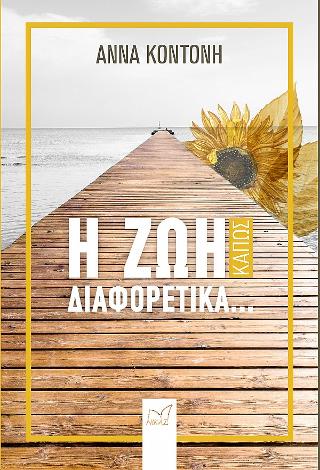 Η Ζωή κάπως διαφορετικά…
