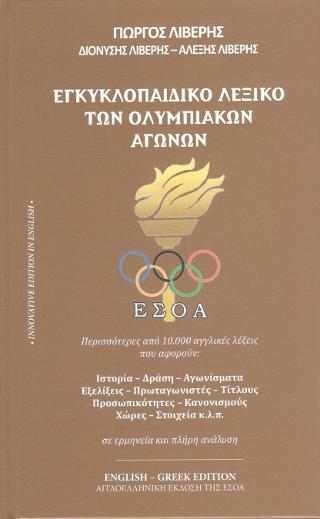 Εγκυκλοπαιδικό λεξικό των ολυμπιακών αγώνων