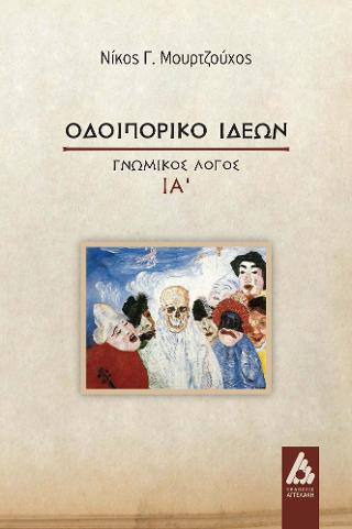 Οδοιπορικό Ιδεών Γνωμικός λόγος Ια’