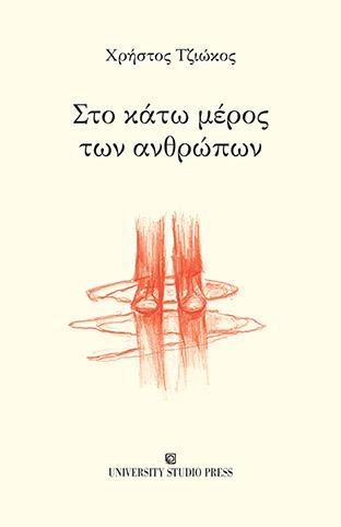 Στο κάτω μέρος των ανθρώπων