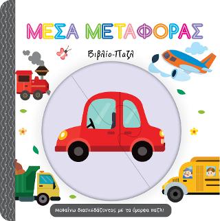 Μέσα Μεταφοράς – Βιβλίο Παζλ