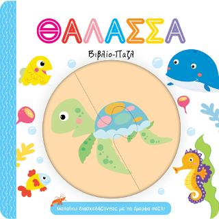 Θάλασσα – Βιβλίο Παζλ