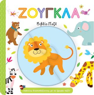 Ζούγκλα – Βιβλίο Παζλ