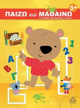 Παίζω και Μαθαίνω 3+ Για παιδιά προσχολικής ηλικίας