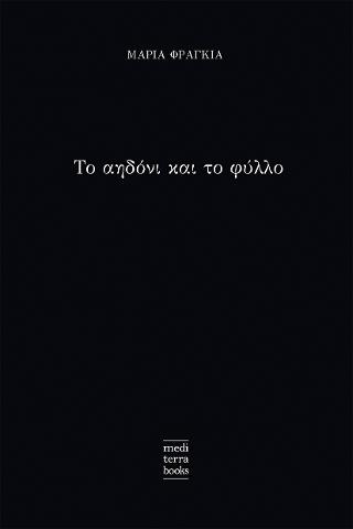 Το αηδόνι και το φύλλο