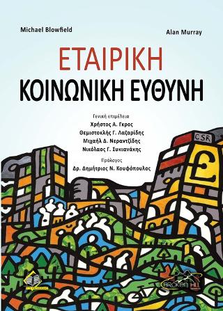 Εταιρική Κοινωνική Ευθύνη
