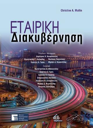 Εταιρική Διακυβέρνηση