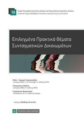 Επιλεγμένα πρακτικά θέματα συνταγματικών δικαιωμάτων