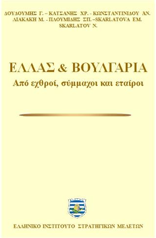 Ελλάς και Βουλγαρία