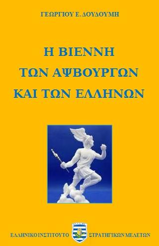 Η Βιέννη των Αψβούργων και των Ελλήνων