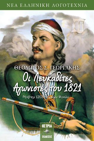 Λευκαδίτες Αγωνιστές του 1821 Ρέκβιεμ 1203 ηρωικών ψυχών…