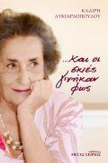 …και οι σκιές γινήκαν φως