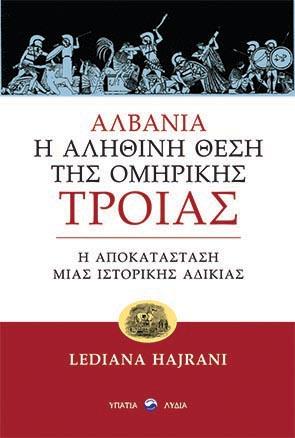 Αλβανία: Η αληθινή θέση της ομηρικής Τροίας