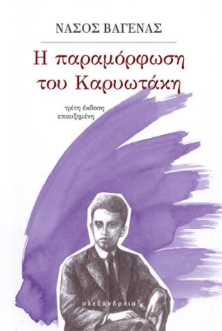 Η παραμόρφωση του Καρυωτάκη