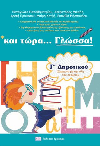 και τώρα Γλώσσα για την Γ’ Δημοτικού