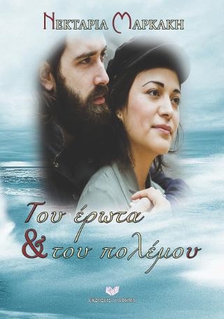 Του έρωτα &amp; του πολέμου