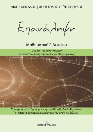 Επανάληψη – μαθηματικά Γ’λυκείου