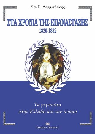 Στα χρόνια της Επανάστασης 1820-1832