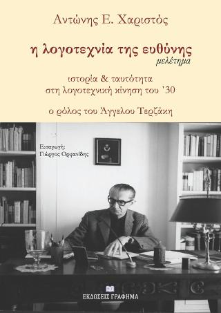 Η λογοτεχνία της ευθύνης : Ιστορία &amp; ταυτότητα στη λογοτεχνική κίνηση του ’30 – ο ρόλος του Άγγελου Τερζάκη