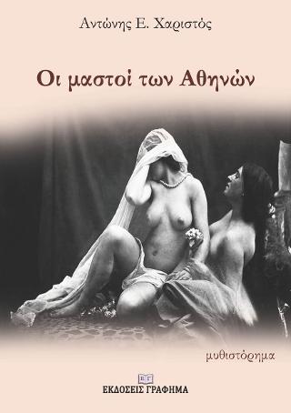 Οι μαστοί των Αθηνών