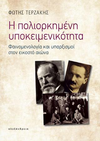 Η πολιορκημένη υποκειμενικότητα