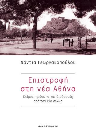 Επιστροφή στη νέα Αθήνα