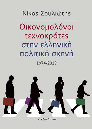 Οικονομολόγοι τεχνοκράτες στην ελληνική πολιτική σκηνή