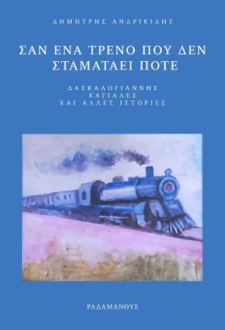 Σαν ένα τρένο που δεν σταματάει ποτέ