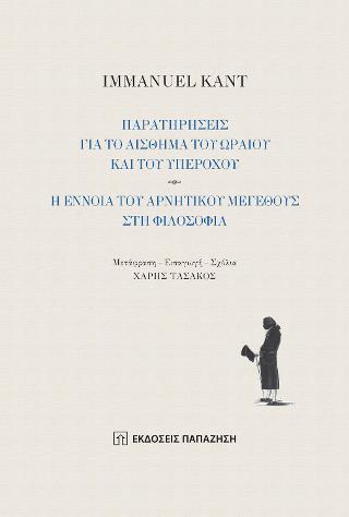 Παρατηρήσεις για το αίσθημα του ωραίου και του υπέροχου – Η έννοια του αρνητικού μεγέθους στη φιλοσοφία