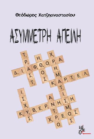Ασύμμετρη απειλή