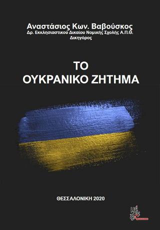 Το Ουκρανικό ζήτημα