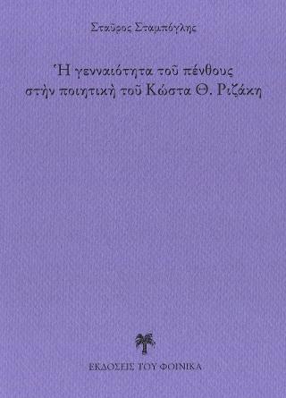 Ἡ γενναιότητα τοῦ πένθους στὴν ποιητική τοῦ Κώστα Θ. Ριζάκη