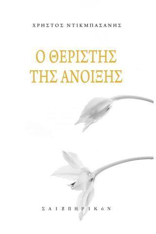 Ο θεριστής της άνοιξης