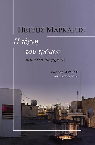 Η τέχνη του τρόμου