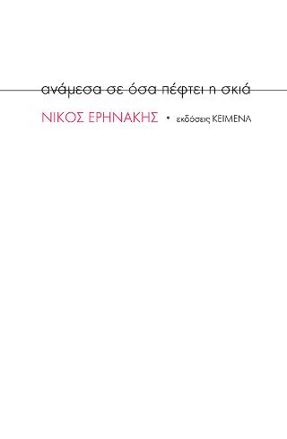 ανάμεσα σε όσα πέφτει η σκιά